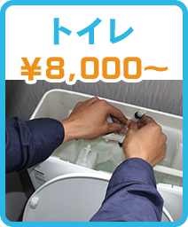トイレ ￥8,000円～