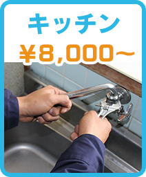 キッチン ￥8,000円～