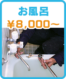 お風呂 ￥8,000円～