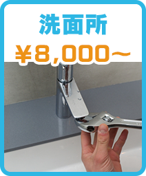 洗面所 ￥8,000円～